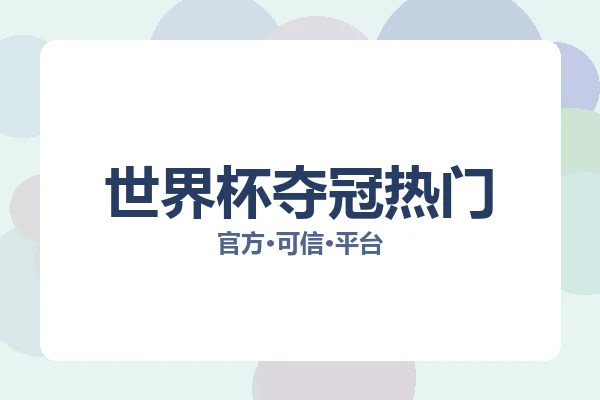 世界杯夺冠热门